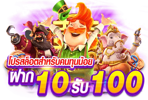 สมัครโปรฝาก10รับ100