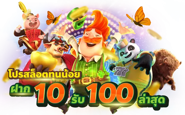 สมัครโปรฝาก10รับ100