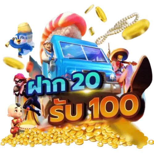 20 รับ 100