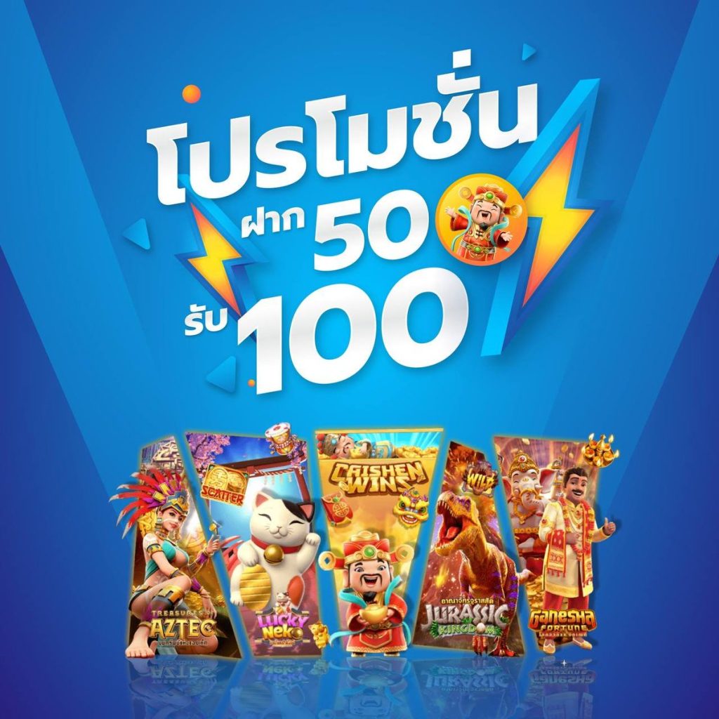 50 รับ 100 มาใหม่