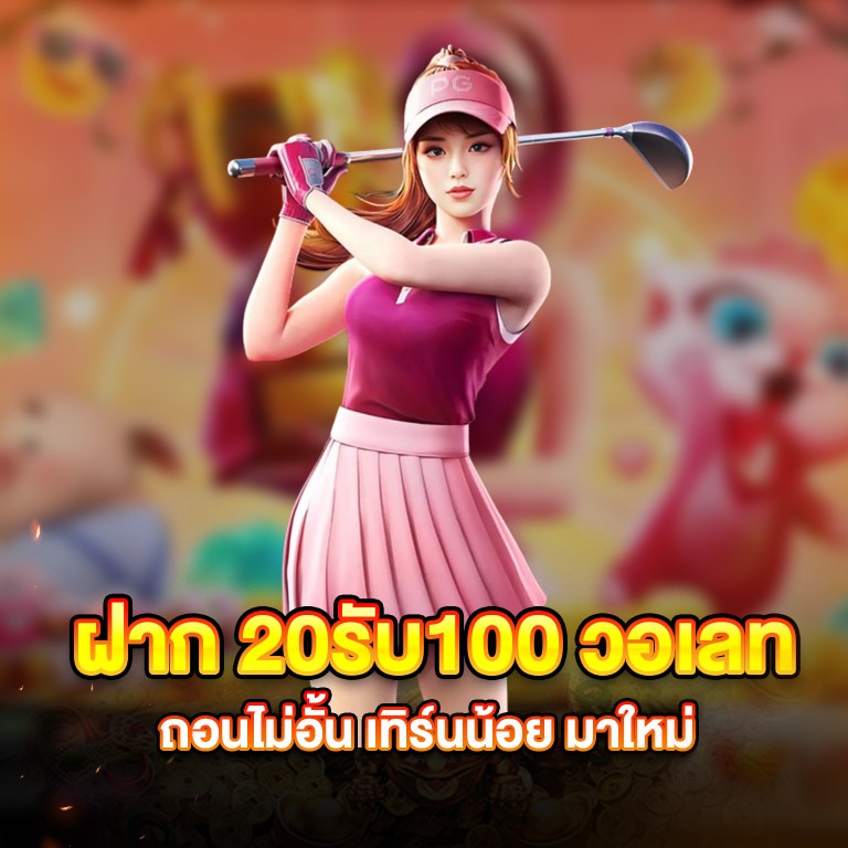 ฝาก 20 รับ 100 วอเลทถอนไม่อั้น