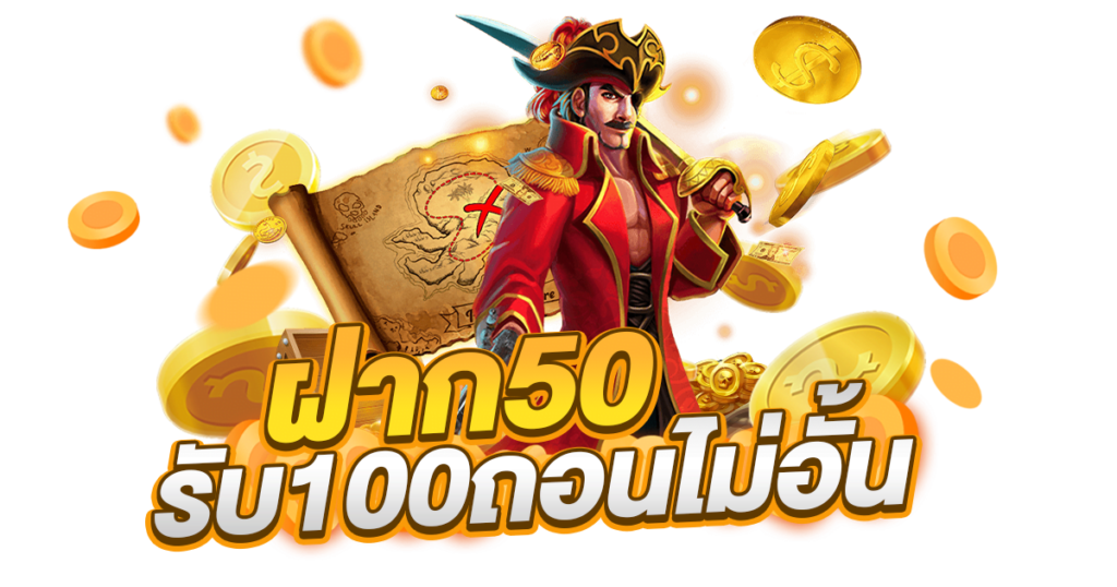 50รับ100 ถอนไม่อั้น