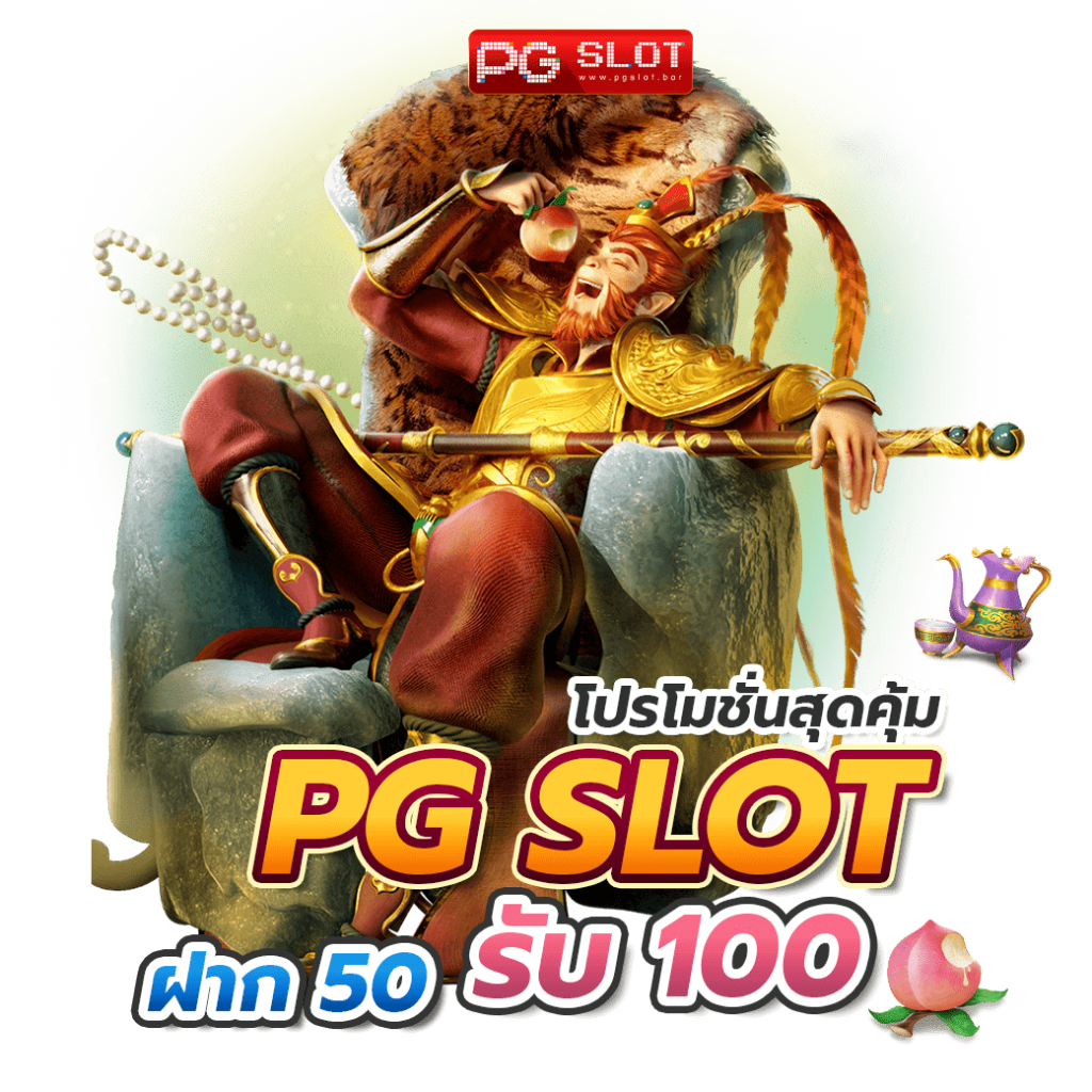 โปรฝาก 50 รับ 100