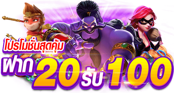 เว็บตรง 20 รับ100