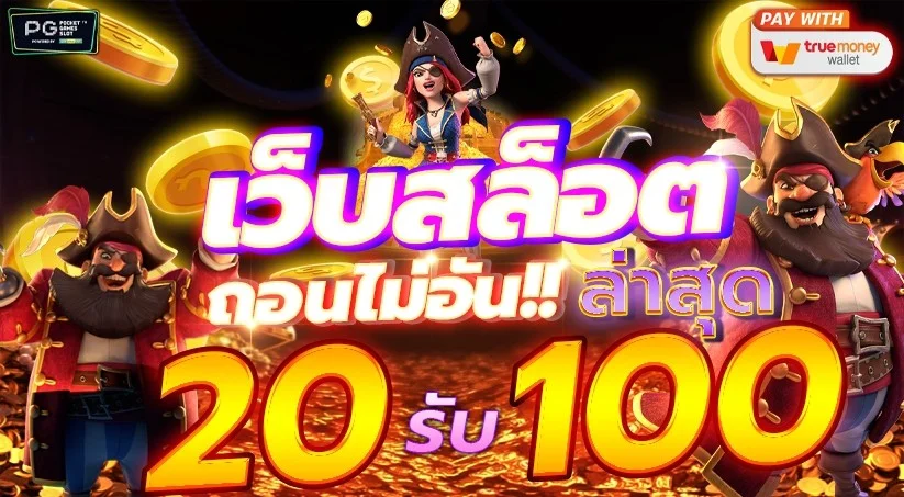 20รับ100 ล่าสุด