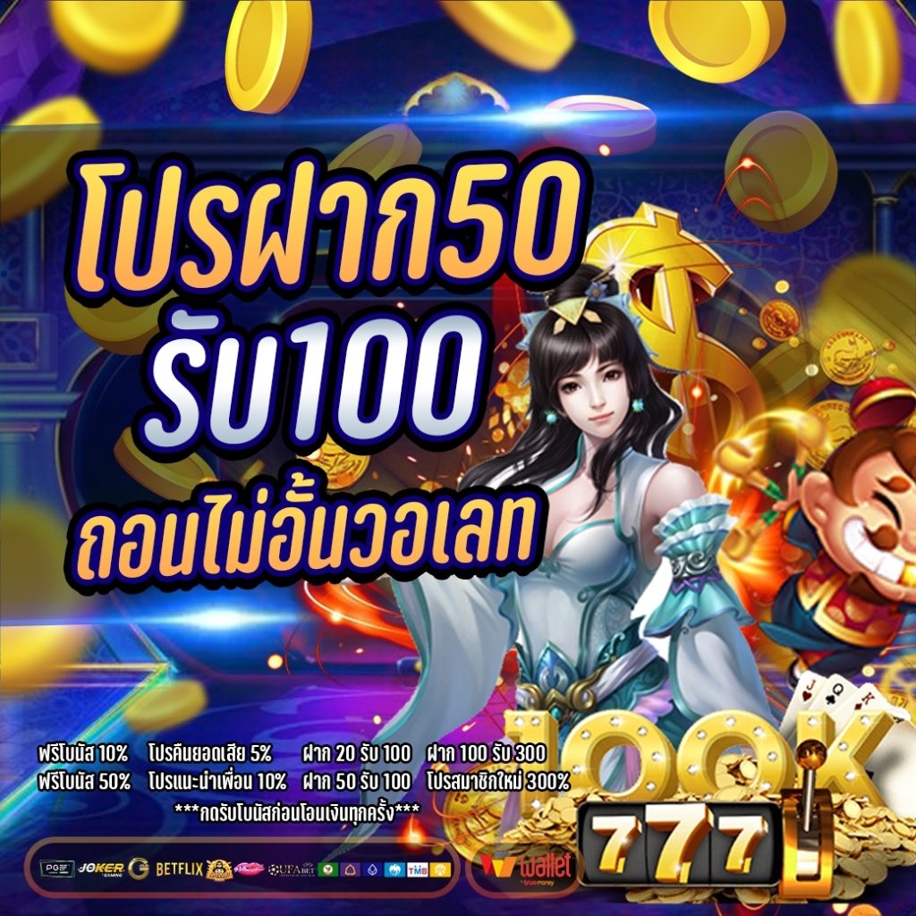 ฝาก50รับ100 ทํา ยอด 300 ถอนได้ 300 วอ เลท