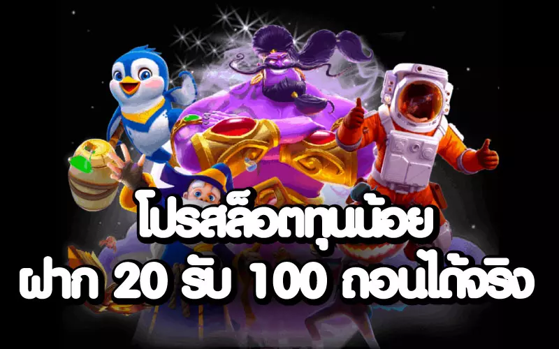 เว็บสล็อต ฝาก 20 รับ 100 ทำยอด 200