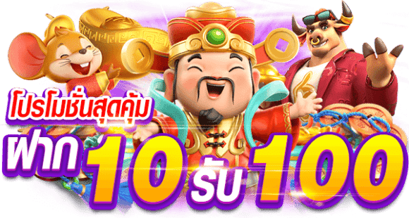 รวมเว็บสล็อต ฝาก 10 รับ 100 ล่าสุด