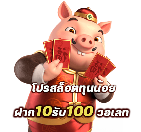 ฝาก 10 รับ 100 ใหม่ล่าสุด