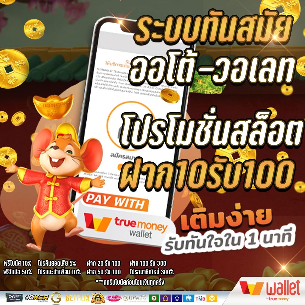 ฝาก10รับ100 รวมค่าย