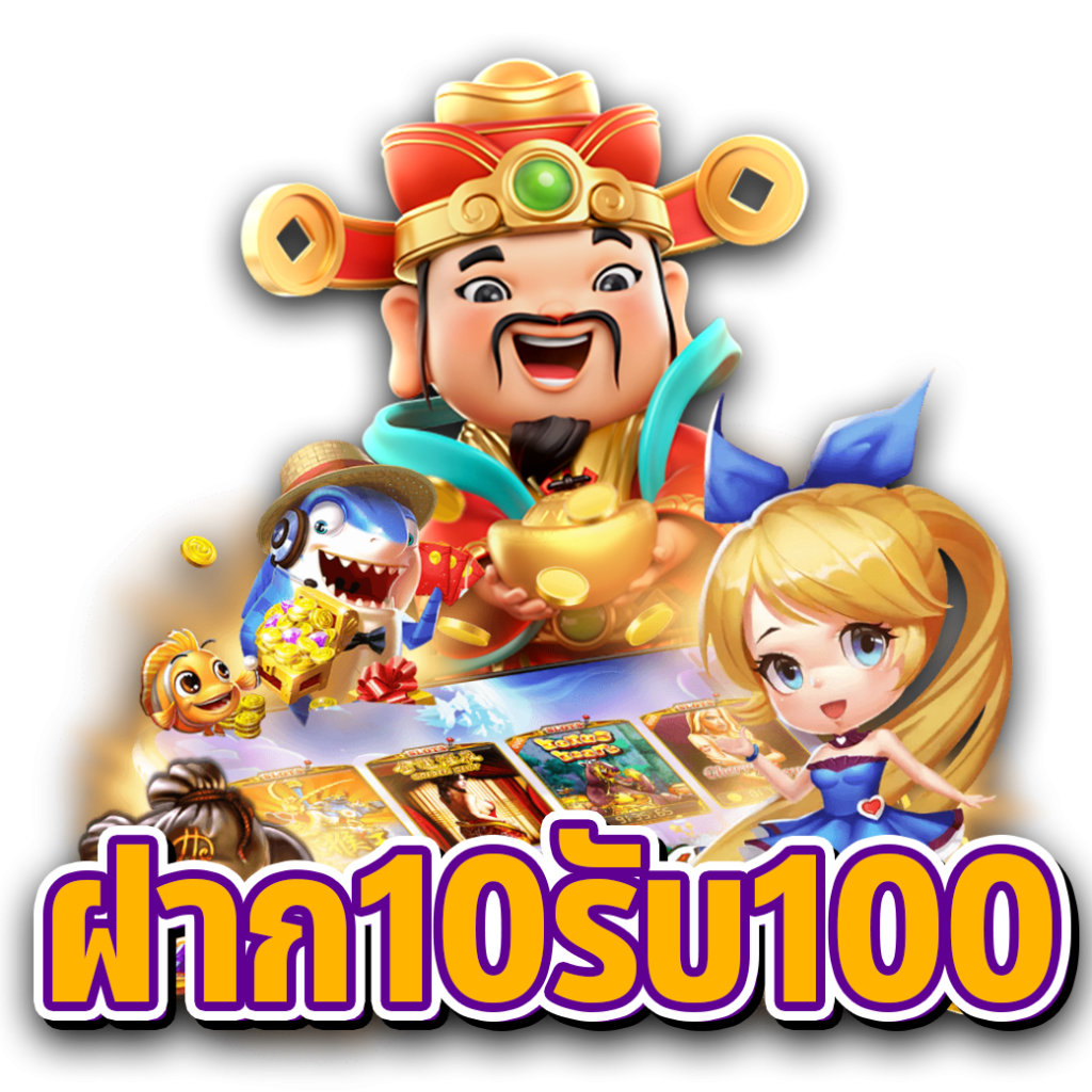 ฝาก 10 รับ 100 ใหม่ล่าสุด