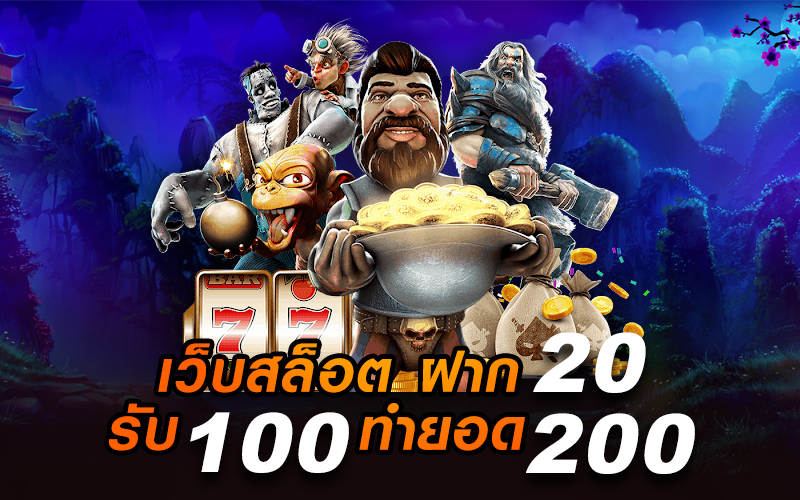 โปร ฝาก20 รับ100 ทำยอด200