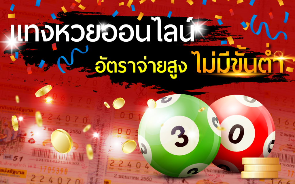 ซื้อหวยออนไลน์เว็บไหนดี 2567