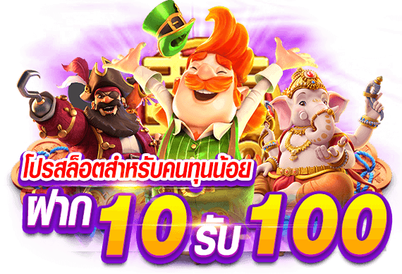 10รับ100 ทํา 300 ถอน200