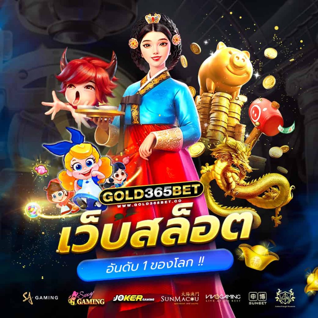 gold365bet เว็บตรง แตกง่าย อันดับ 1