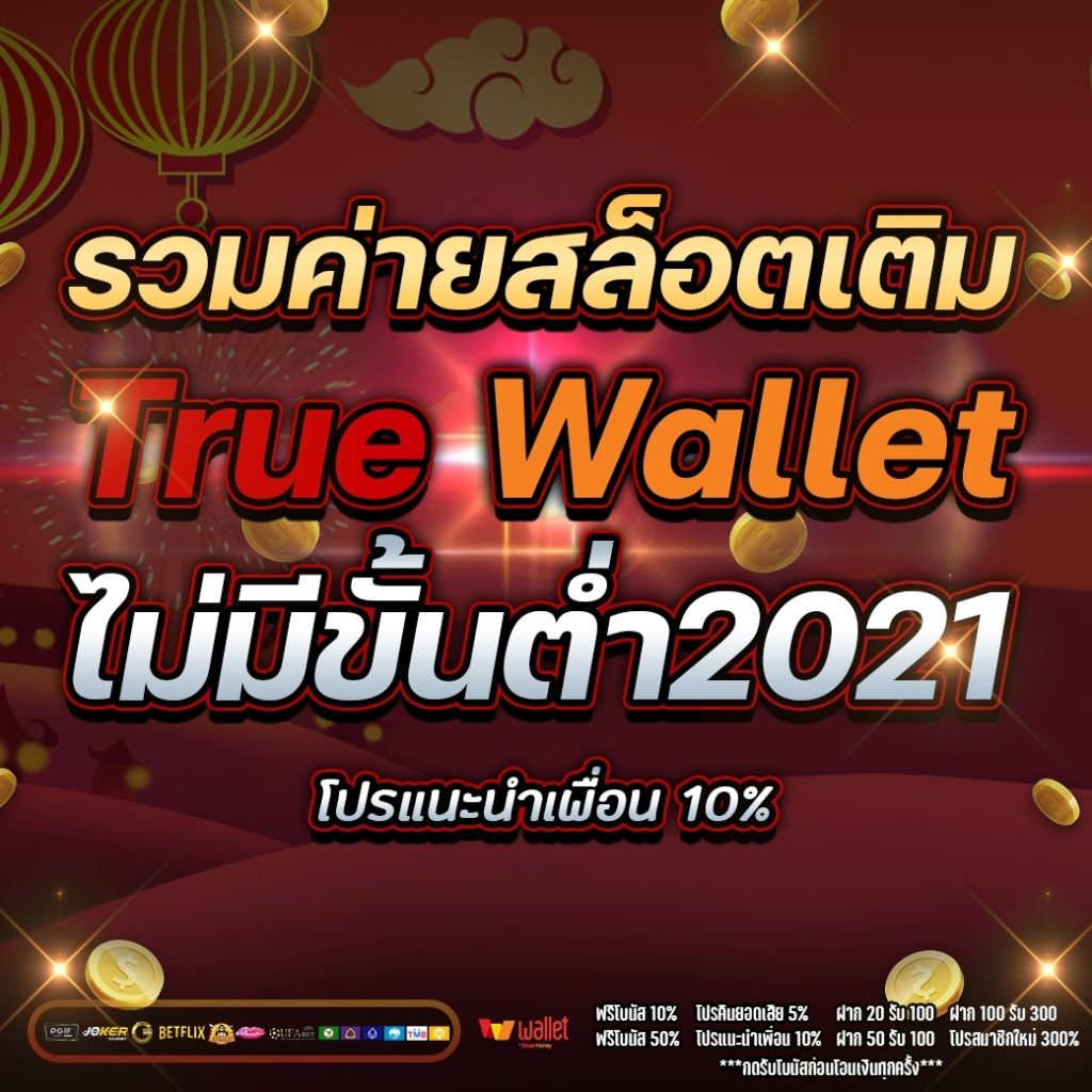 รวม ค่าย สล็อต เติม true walletไม่มี ขั้น ต่ํา 2021