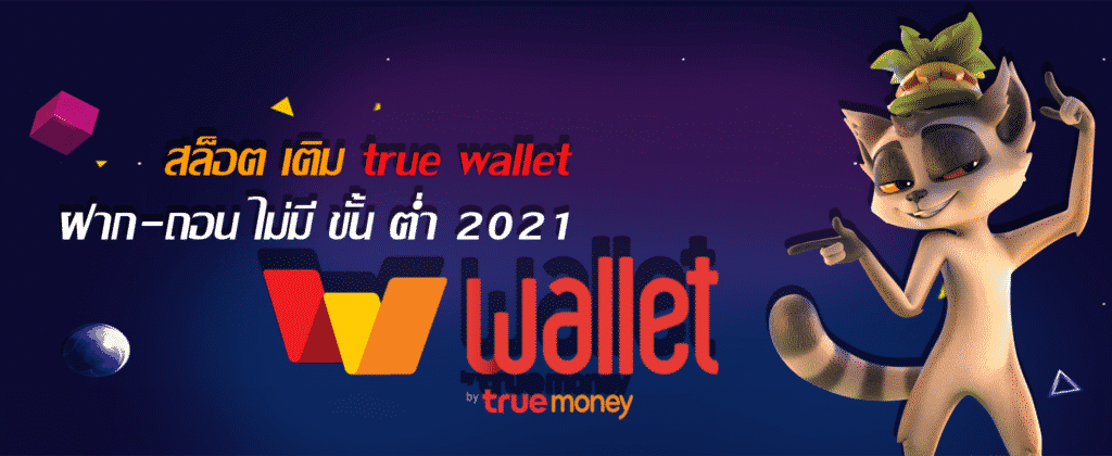 สล็อต เติม true wallet ฝาก-ถอน ไม่มีขั้นต่ํา 2021 ล่าสุด