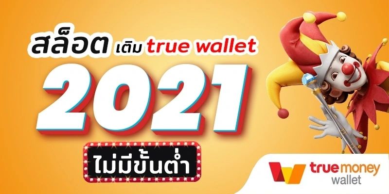 สล็อตเติม true wallet ฝาก-ถอน ไม่มี ขั้น ต่ํา 2021 