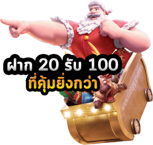 ฝาก20รับ100 pg