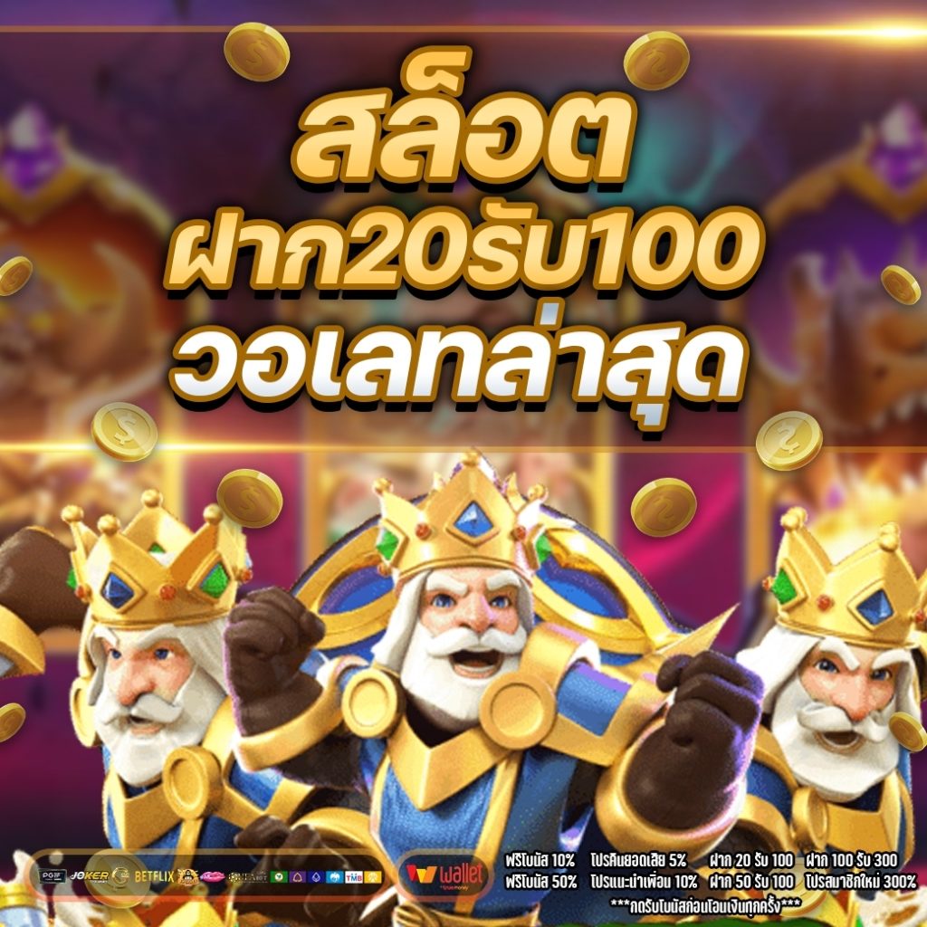 ซุปเปอร์ สล็อต 20 รับ 100